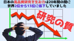 GDP4位で騒いでいる場合ではない？日本の研究の質がイランやスペイン以下であることが判明！