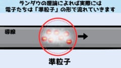 金属内部で「普通の電子」ではない何かが電気を運んでいたと判明！