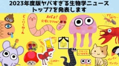 最もヤバい生物学ニューストップ7