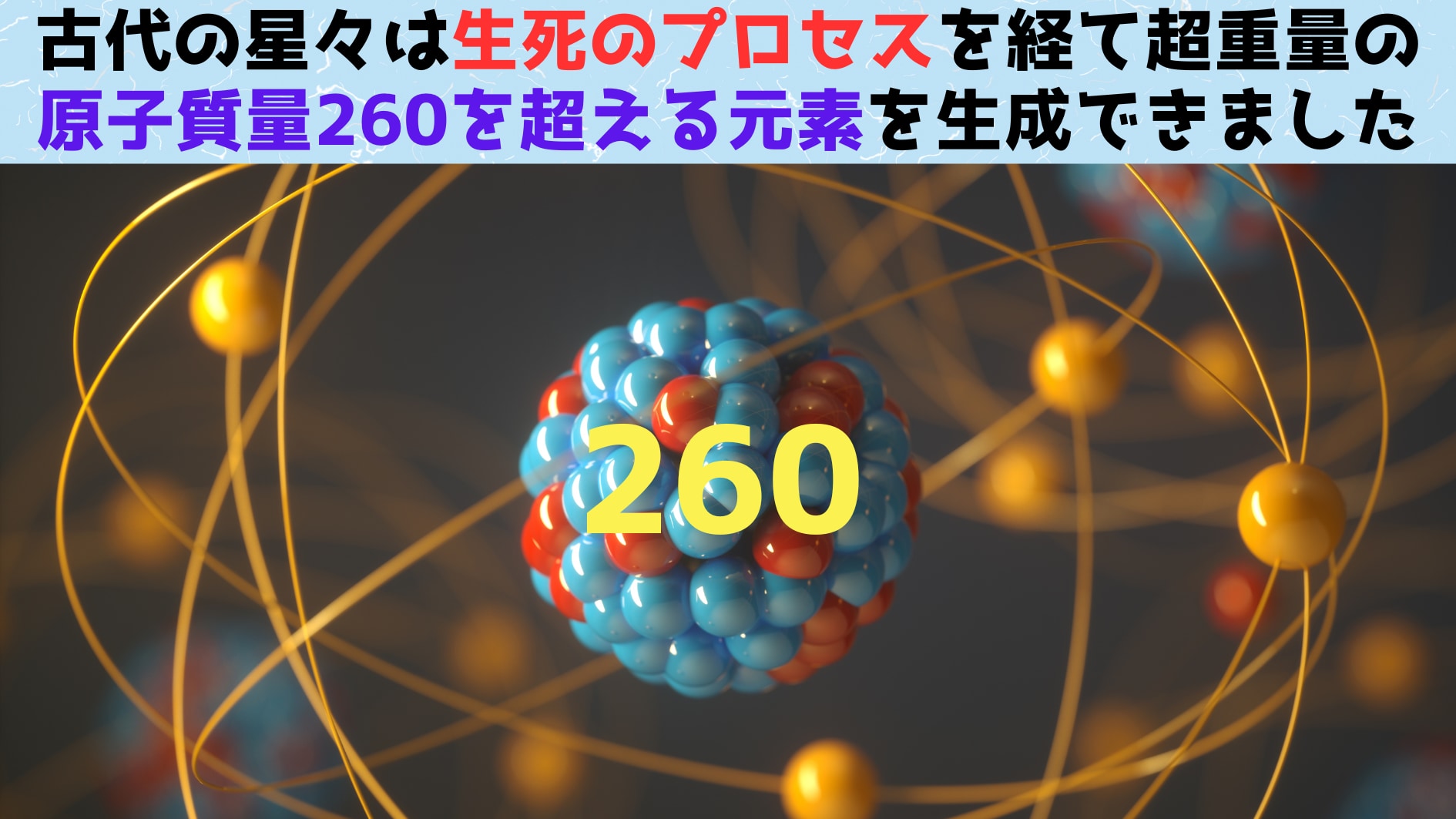 古代の星は原子質量260を超える元素を生成できた