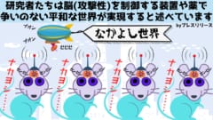 小脳を操作し攻撃性を抑えることで「平和な未来が現実」するかも