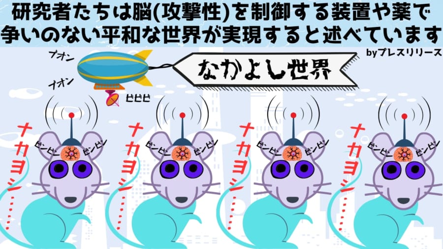 小脳を操作し攻撃性を抑えることで「平和な未来が現実」するかも