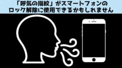 フーっと吹いてロック解除！「呼気の乱流」が個人認証に使えるかも？