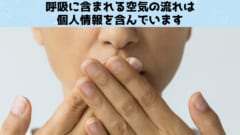 フーっと吹いてロック解除！「呼気の乱流」が個人認証に使えるかも？