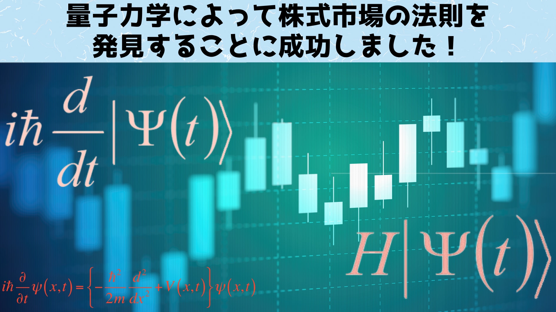 量子力学によって株式市場の法則を発見することに成功！