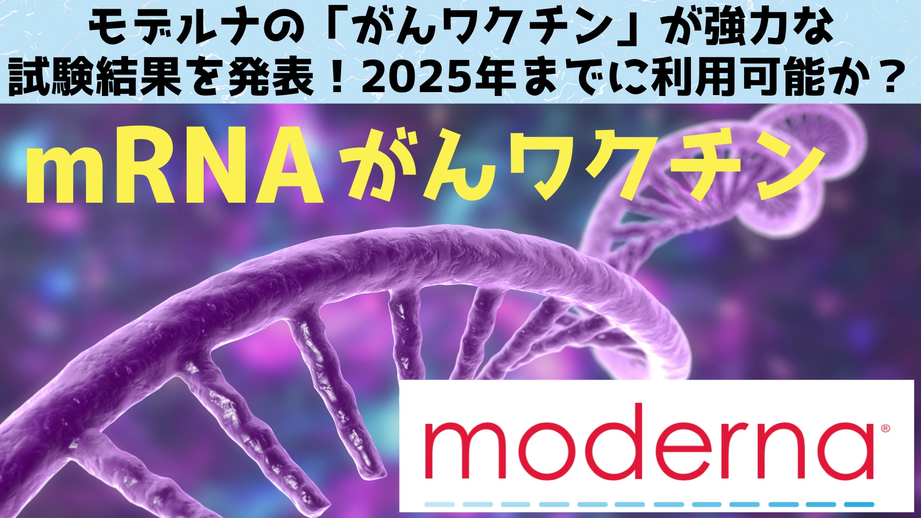 モデルナの「がんワクチン」が強力な試験結果を発表！2025年までに利用可能か？