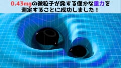 0.43ミリグラムの物体が発する「重力」の測定に成功！