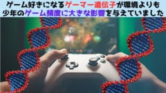 ゲーム好きになる「ゲーマー遺伝子」が存在すると判明！