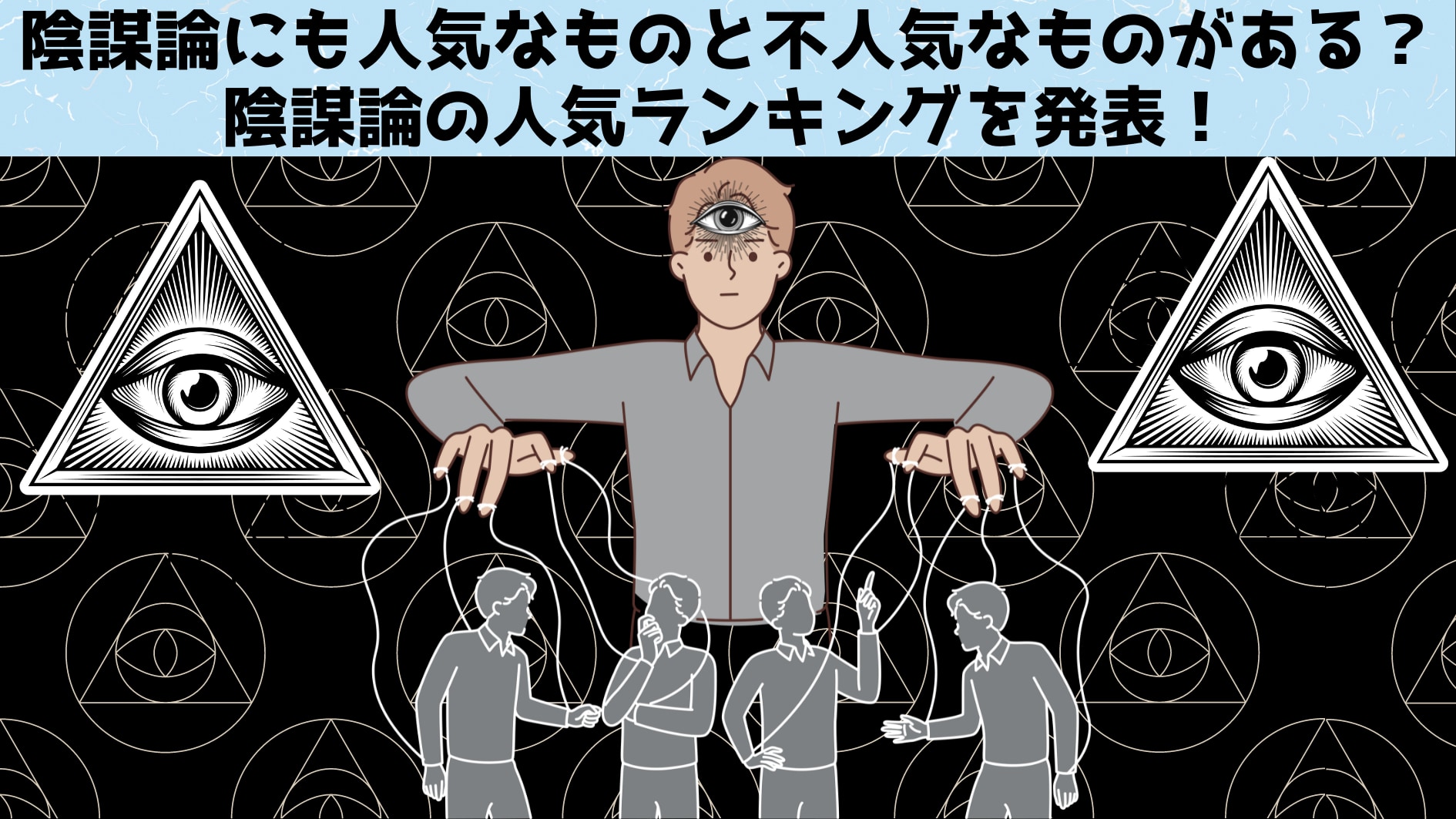 陰謀論には人気があるものと不人気のものがあると判明！　陰謀論をランキング形式で発表！