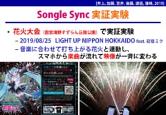 花火大会の演出でも利用されたSongle Sync。画像をクリックすると実際の花火大会の様子が再生されます。