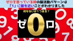 ゼロを「思っている」ときの脳活動は「1」に近いと判明！捕食者への恐怖がゼロの根幹にある模様