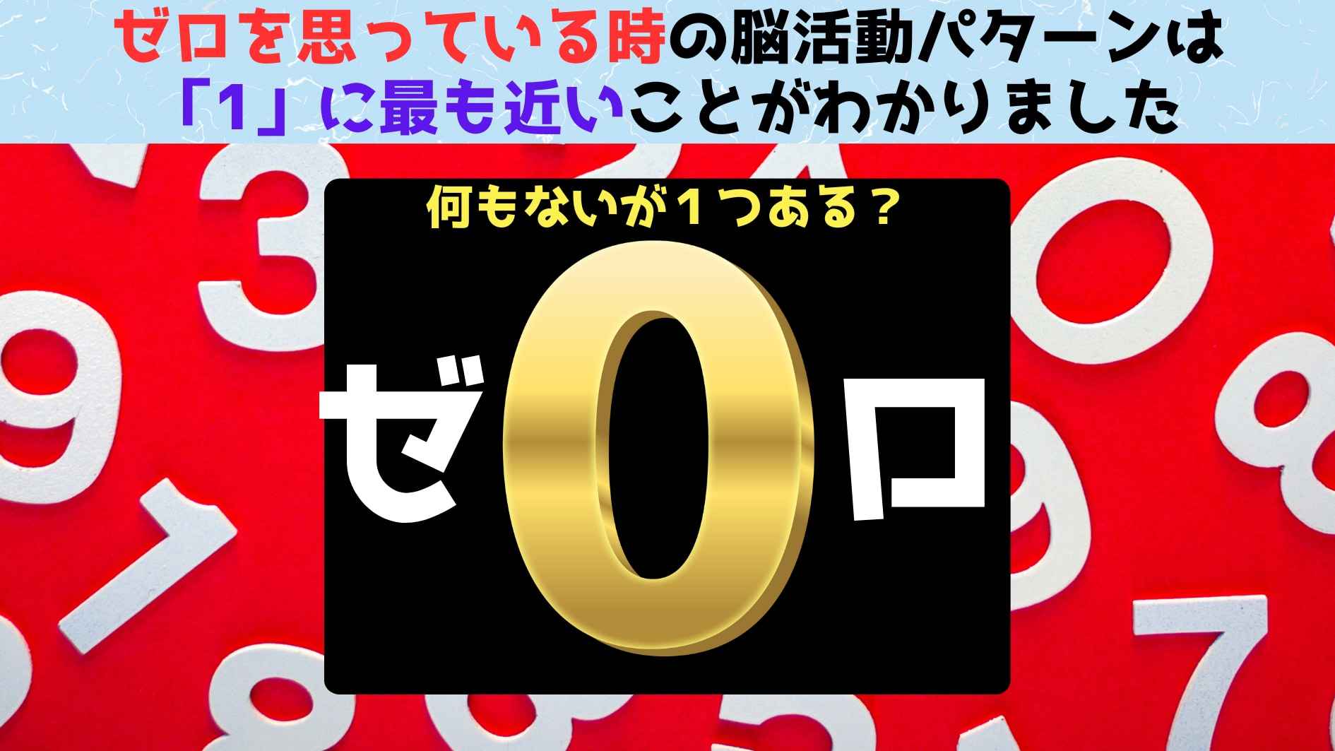 ゼロを「思っている」ときの脳活動は「1」に近いと判明！捕食者への恐怖がゼロの根幹にある模様