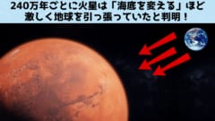 240万年ごとに火星は「海底を変える」ほど激しく地球を引っ張ると判明！