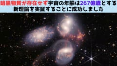 暗黒物質が存在せず宇宙の年齢は267億歳とする理論の実証に成功！