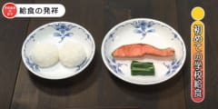 最初期の給食、とてもシンプルであった