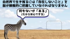 自然界でも「存在しないこと」を積極的に認識する必要がある