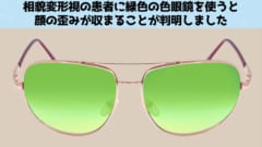 相貌変形視は赤い光で悪化して緑の光で正常化する