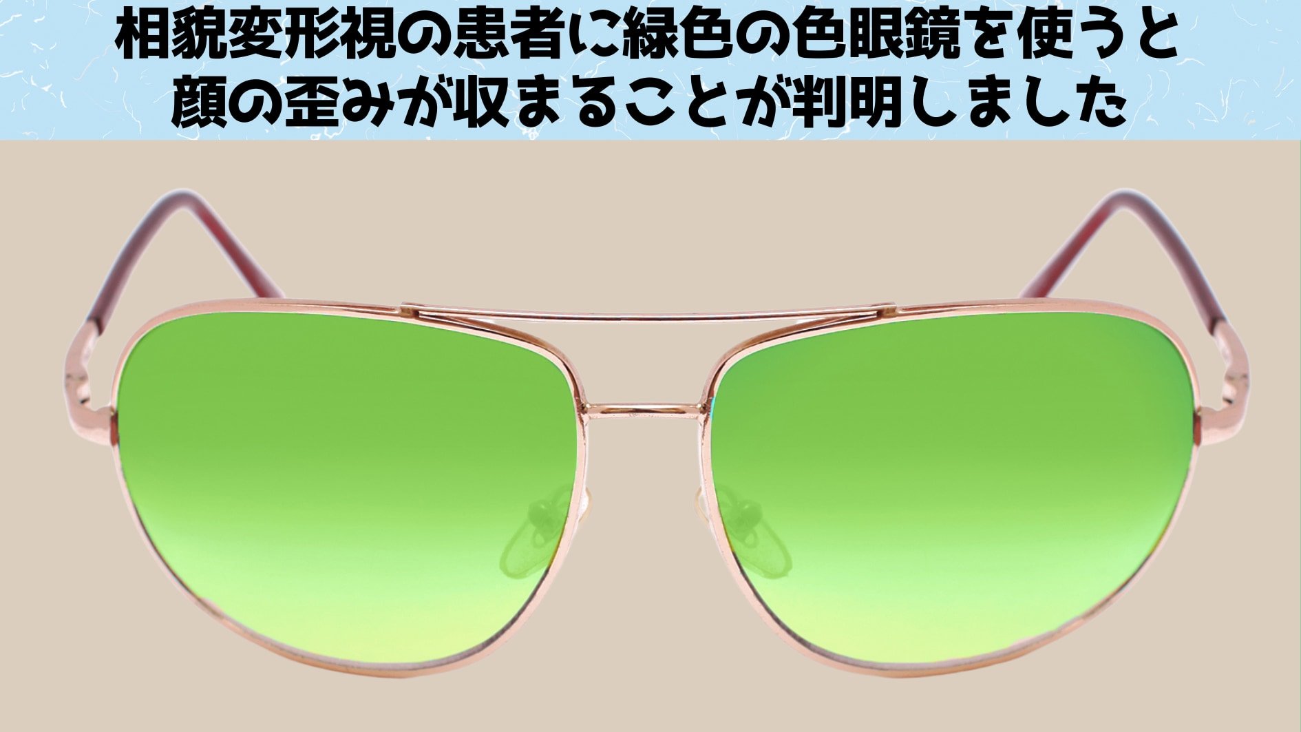 相貌変形視は赤い光で悪化して緑の光で正常化する