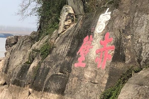 赤壁古戦場の跡地、三国志演義では曹操が100万人の軍勢を率いているが実際は5分の1程度であった