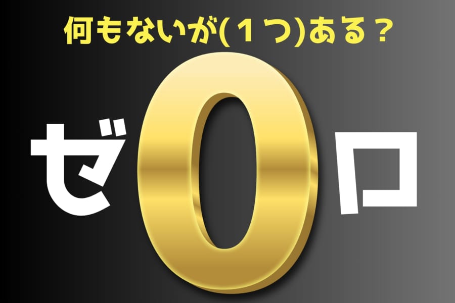 「0」を”思う”ときの脳活動は「1」に近い！捕食者への恐怖がゼロの根幹だった？