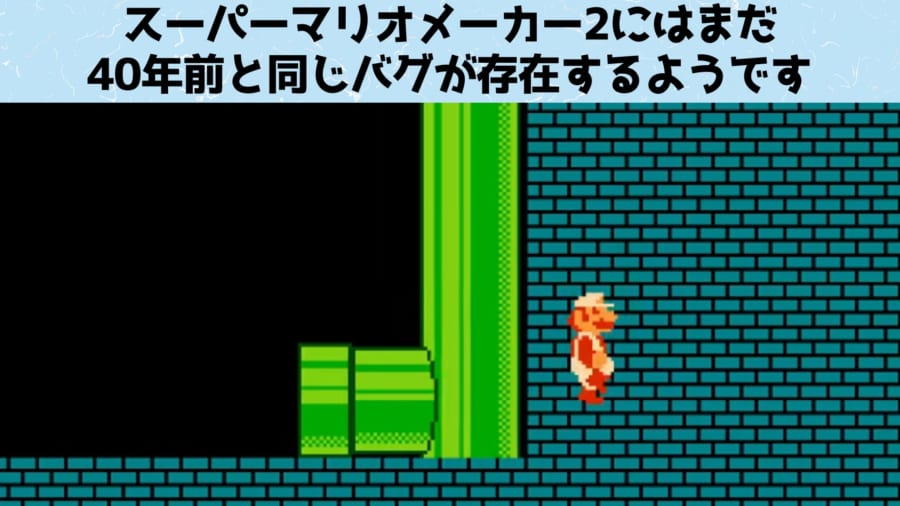 スーパーマリオメーカー2に40年前と同じバグが存在する