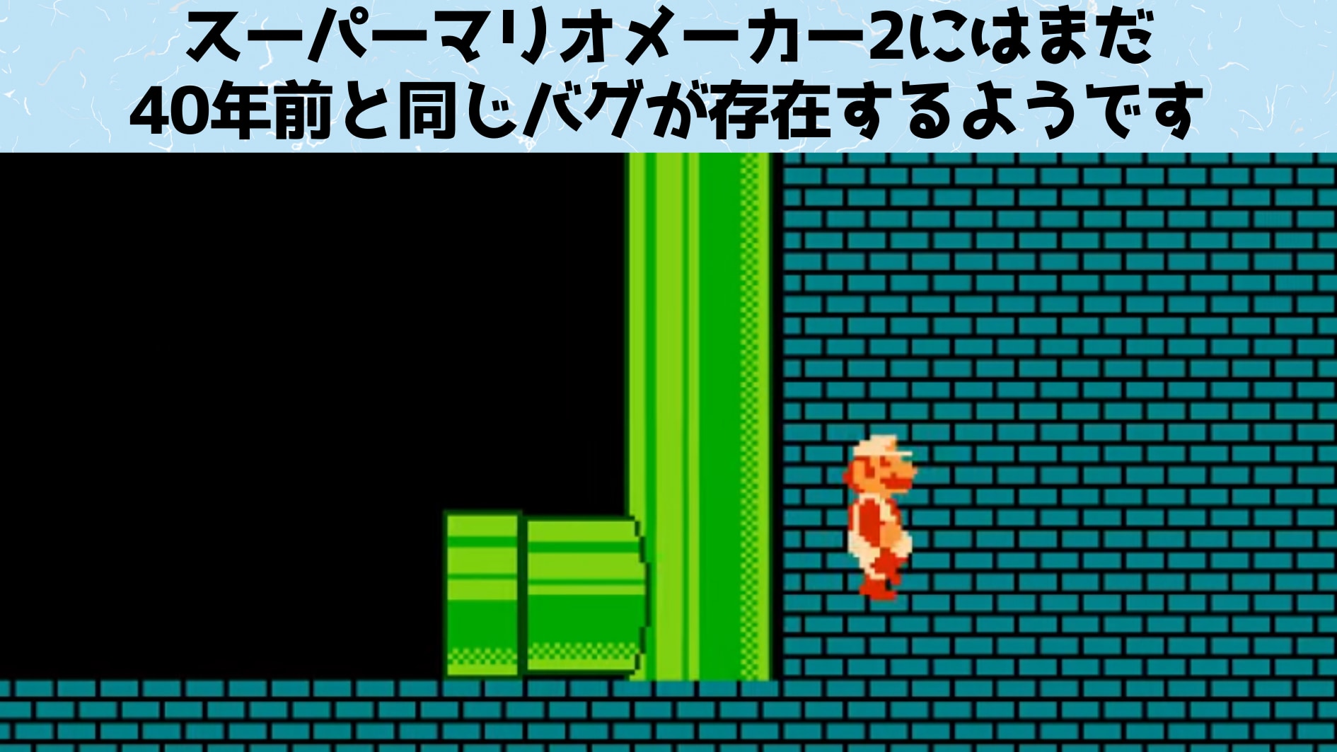 スーパーマリオメーカー2に40年前と同じバグが存在する