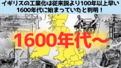 イギリスの工業化は従来説よりも100年以上早い1600年代に始まっていたと判明！