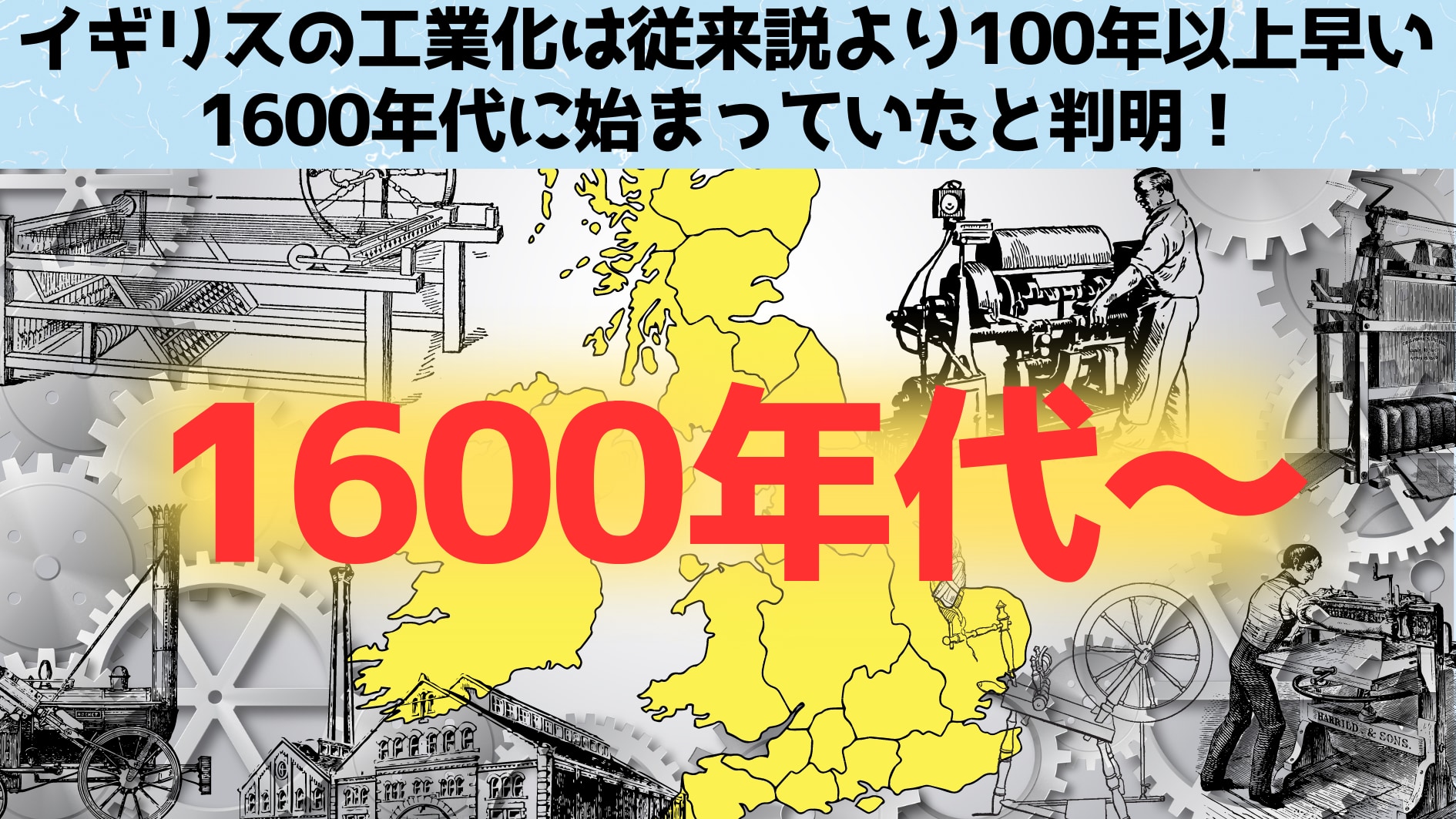 イギリスの工業化は従来説よりも100年以上早い1600年代に始まっていたと判明！