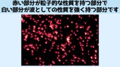 粒子のように動作する原子は赤い点、波のように動作する部分が白い部分となります