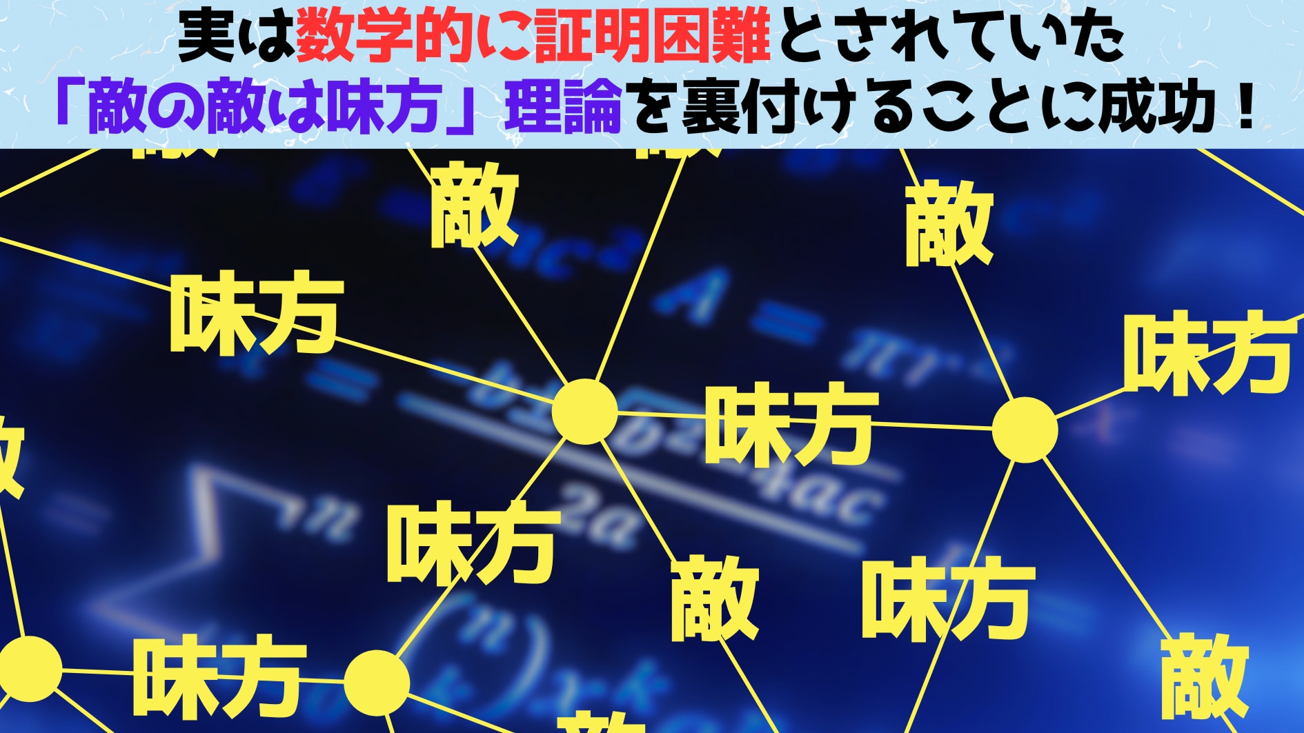 実は数学的に証明困難だった「敵の敵は味方」理論を裏付けることに成功！