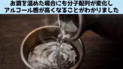 熱燗にしてもお酒の物性が変化する