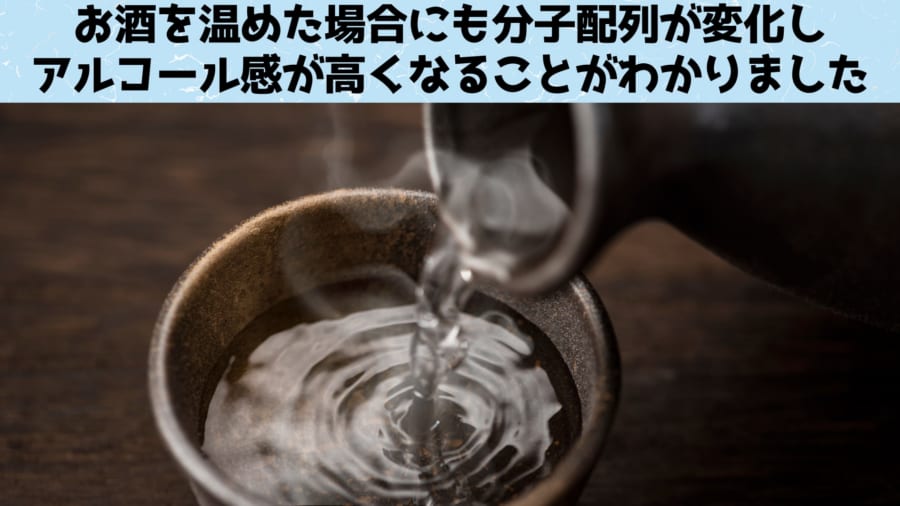 熱燗にしてもお酒の物性が変化する