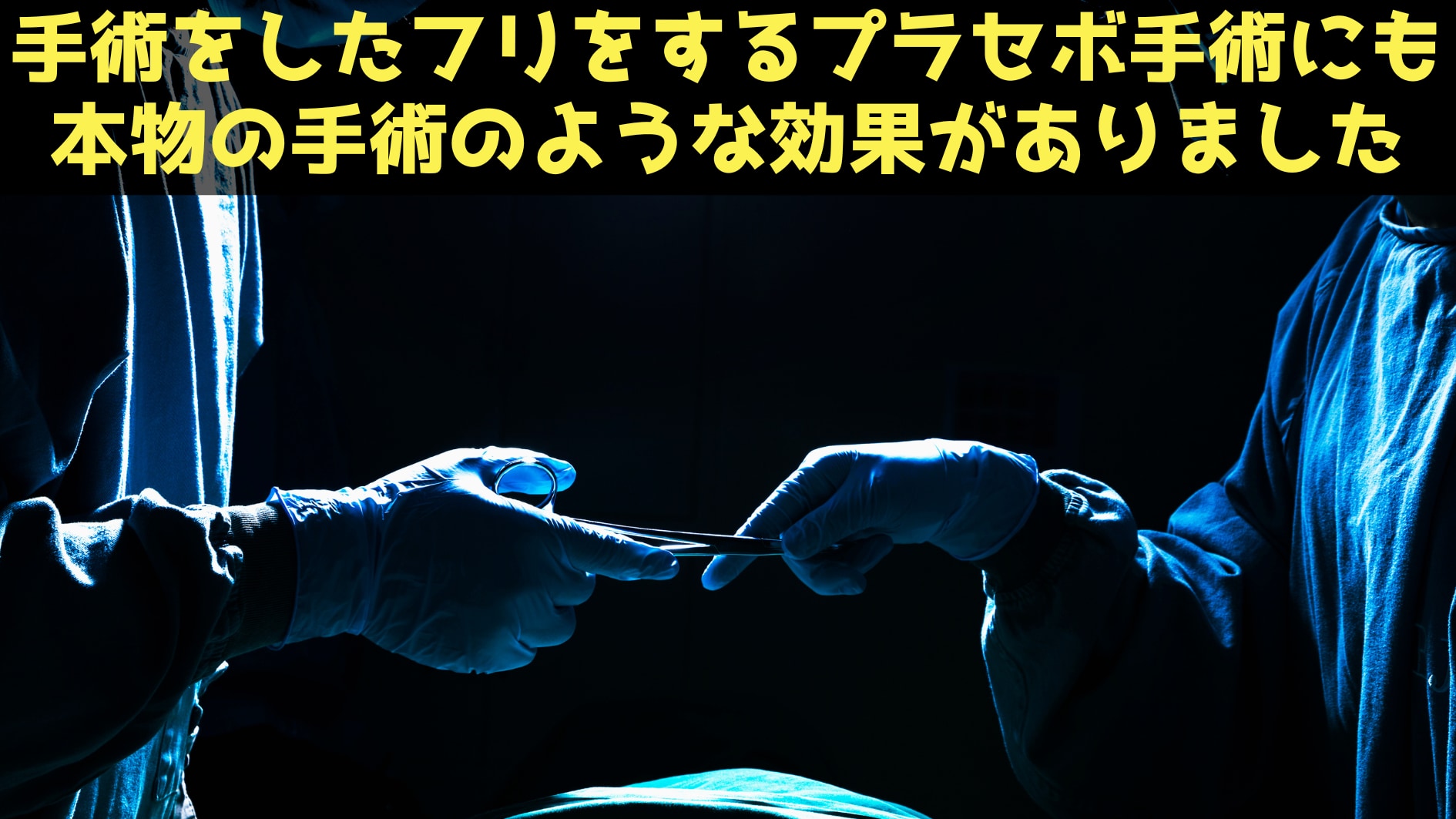 プラセボ手術には本物の手術のように体を治癒させる効果がある