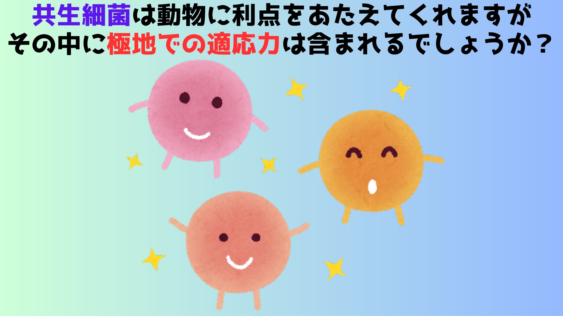 共生細菌は免疫、栄養、精神などさまざまな影響を動物に与えています