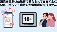 勃起のように潮吹き現象が語られることがないのはなぜでしょう？