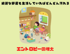 部屋は生活していれば汚れ散らかる。そして掃除をすることなしに勝手に綺麗になることはない。