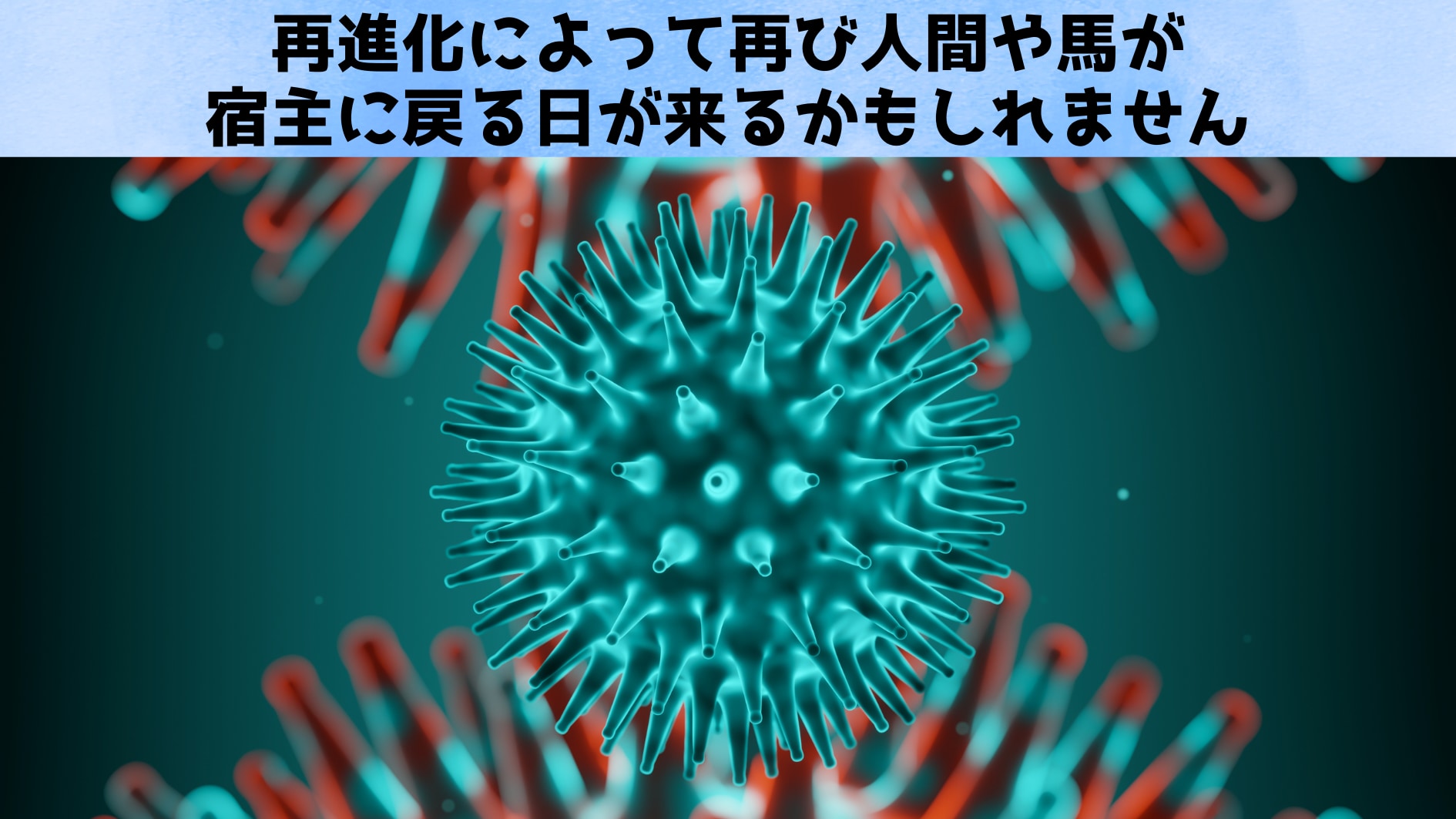 ウイルスは常に進化するため「絶対」はない