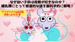 なぜ幼い子供は母親が好きなのか？根源的な謎を脳科学的に解明