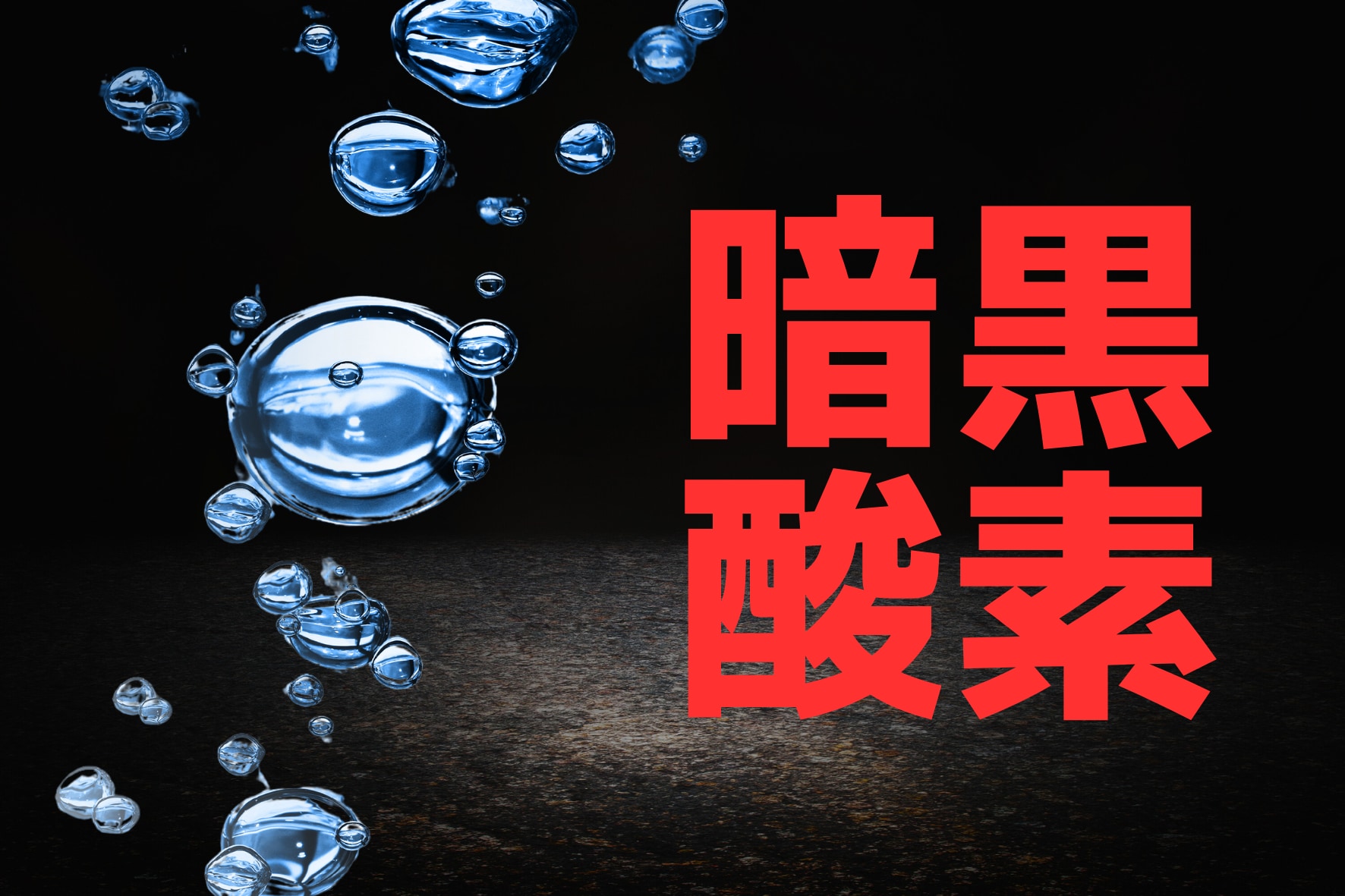 太平洋深部で新たな酸素源を発見、生命の起源に疑問を呈