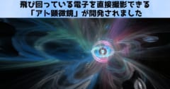 飛び回っている電子を直接撮影できる「アト顕微鏡」を開発