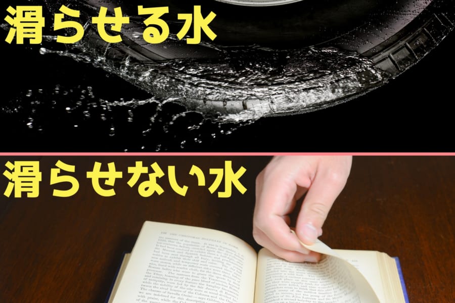 【新説登場】水はタイヤを滑らせるのに、なぜ指を滑りにくくするのか？