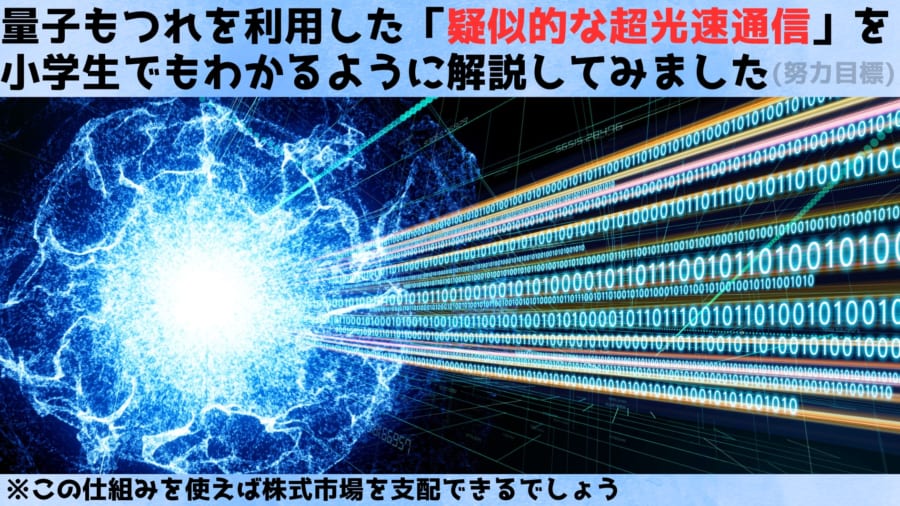 量子テレパシーによる「疑似的な超光速通信」の方法をわかり