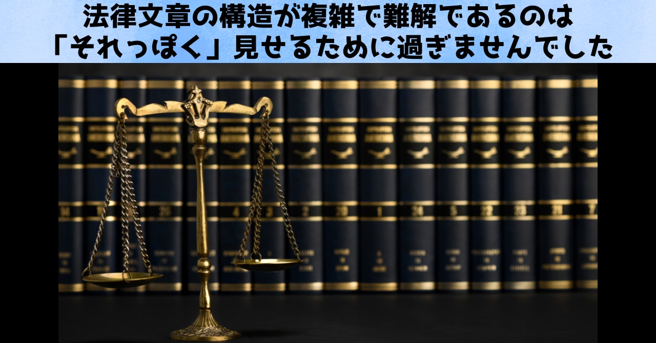 法律文章が難しい理由、魔法詠唱と同じ「それっぽさ」を出すためだったの画像 3/3