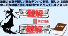 法律文章が難しい理由、結局は魔法詠唱と同じ「それっぽさ」のためとバレてしまう