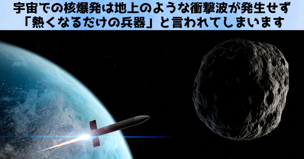 朗報：小惑星は核兵器で進路を変えられる可能性があると判明！の画像 2/4