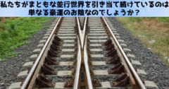 多世界解釈の逆襲、私たちの現実は多世界解釈と互換性があると判明！の画像 2/3