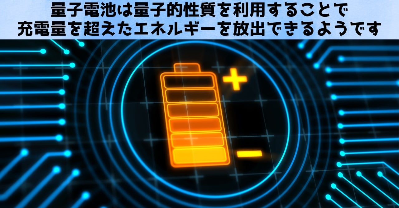 量子電池は充電量を超えたエネルギーを放出できる