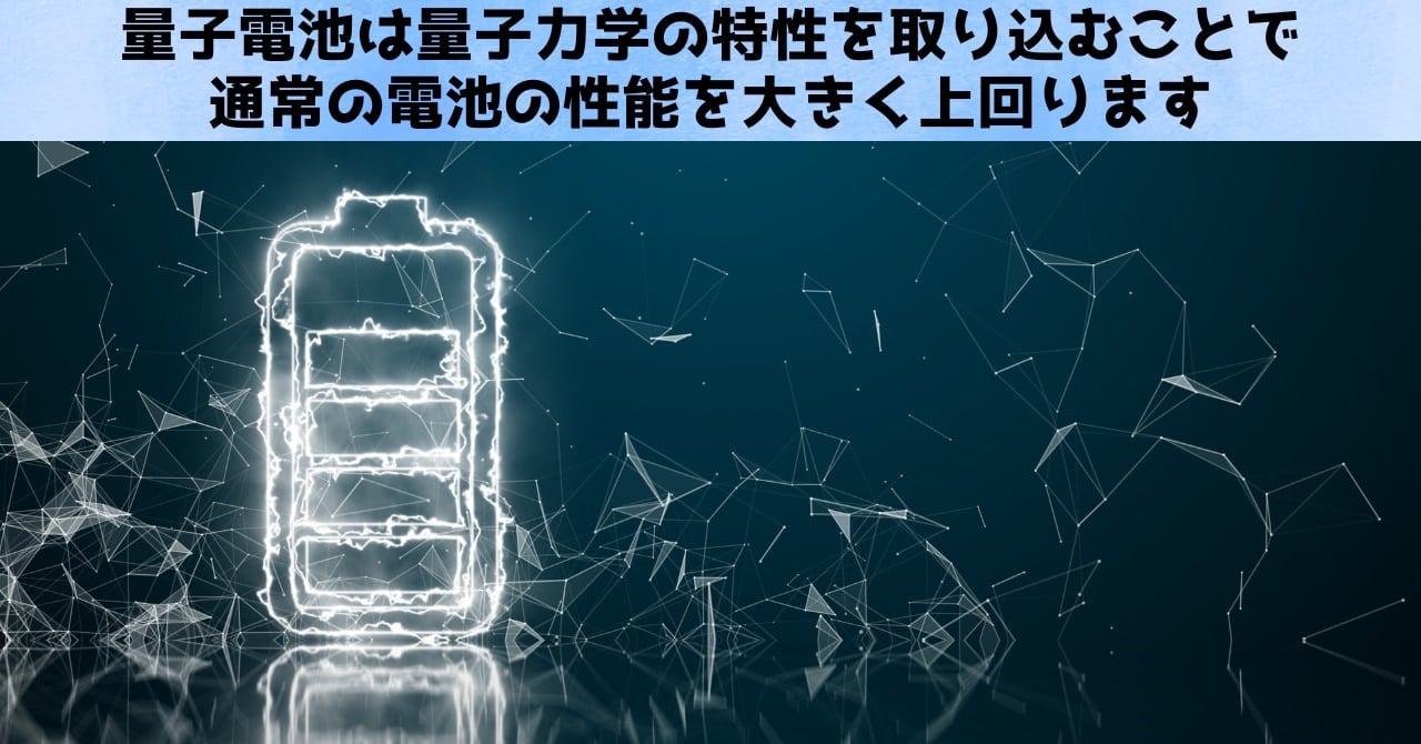 量子電池は失うより多くのエネルギーを供給できる