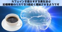 カフェインを控えすぎると記憶障害になるリスクが「3倍」近く増加すると判明