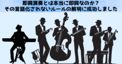 即興演奏とは本当に即興なのか？言語化されないルールを解明！